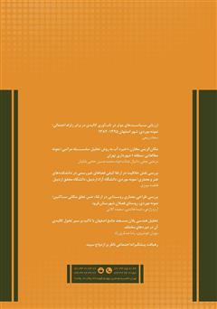 پشت جلد کتاب نشریه‌ علمی تخصصی شباک - شماره 43