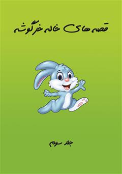 پشت جلد کتاب کتاب گنجشک کوچولو شام پیدا می‌کند