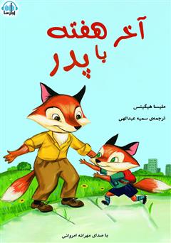 معرفی و دانلود کتاب صوتی آخر هفته با پدر