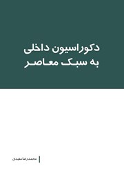 معرفی و دانلود کتاب دکوراسیون داخلی به سبک معاصر