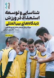 معرفی و دانلود کتاب شناسایی و توسعه استعداد در ورزش