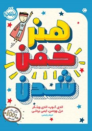 معرفی و دانلود کتاب هنر خفن شدن