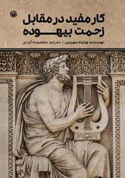 معرفی و دانلود کتاب کار مفید در مقابل زحمت بیهوده