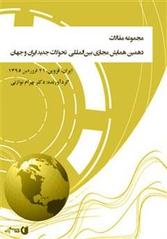معرفی و دانلود کتاب مجموعه مقالات 10مین همایش مجازی بین‌المللی‌ تحولات جدید ایران و جهان
