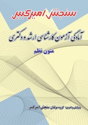 معرفی و دانلود کتاب آمادگی آزمون کارشناسی ارشد و دکتری متون نظم