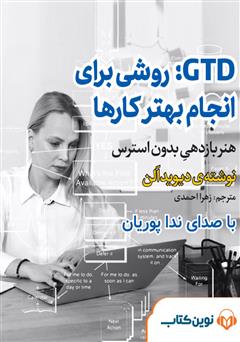 معرفی و دانلود کتاب صوتی میکروبوک GTD: روشی برای انجام بهتر کارها