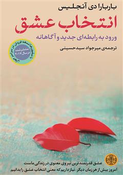 معرفی و دانلود کتاب انتخاب عشق (ورود به رابطه‌ای جدید و آگاهانه)