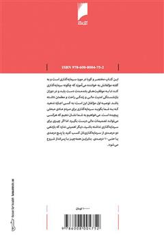 پشت جلد کتاب کتاب راهنمای سرمایه گذاری پشت جلد کتاب کتاب راهنمای سرمایه گذاری