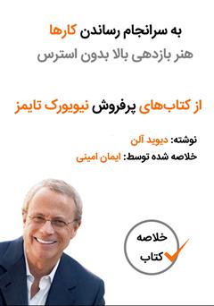 معرفی و دانلود کتاب به سرانجام رساندن کار‌ها هنر بازدهی بالا بدون استرس