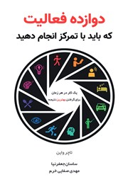 معرفی و دانلود کتاب دوازده فعالیت که باید با تمرکز انجام دهید