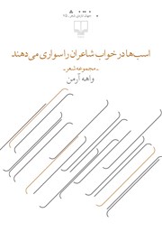 کتاب اسب‌ها در خواب شاعران را سواری می‌دهند