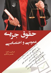 معرفی و دانلود کتاب حقوق جزای عمومی و اختصاصی