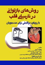 معرفی و دانلود کتاب روش‌های بازتوانی در نارسایی قلب با رویکرد مراقبتی برای مددجویان