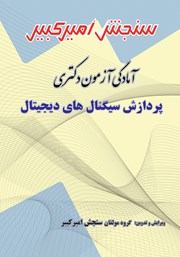 معرفی و دانلود کتاب آمادگی آزمون دکتری پردازش سیگنال‌های دیجیتال