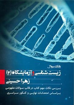 معرفی و دانلود کتاب بانک سوال زیست شناسی و آزمایشگاه (2)