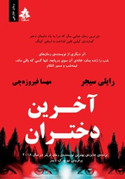 معرفی و دانلود کتاب آخرین دختران