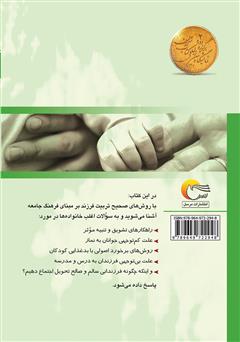 پشت جلد کتاب کتاب والدین آگاه، فرزندان دلخواه پشت جلد کتاب کتاب والدین آگاه، فرزندان دلخواه