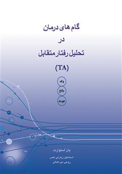معرفی و دانلود کتاب گام‌های درمان در تحلیل رفتار متقابل (TA)