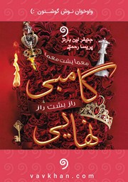 معرفی و دانلود کتاب صوتی گامبی نهایی