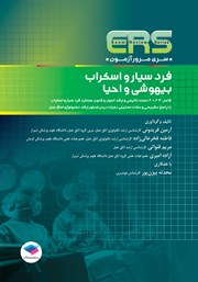 کتاب مرور آزمون ERS ارشد و استخدامی فرد سیار و اسکراب بیهوشی و احیا - ویراست دوم