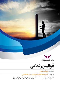 معرفی و دانلود کتاب صوتی قوانین زندگی