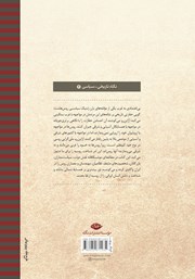 پشت جلد کتاب کتاب روسها در ایران پشت جلد کتاب کتاب روسها در ایران