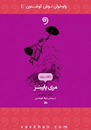معرفی و دانلود کتاب صوتی مری پاپینز