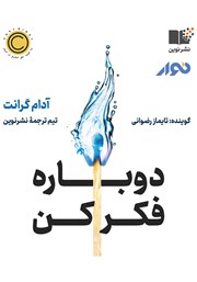 معرفی و دانلود کتاب صوتی دوباره فکر کن