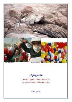 پشت جلد کتاب کتاب غذا در بحران