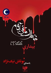 معرفی و دانلود کتاب صوتی خاطرات خون‌ آشام - جلد اول: بیداری