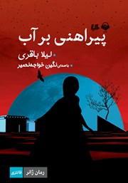 معرفی و دانلود کتاب صوتی پیراهنی بر آب