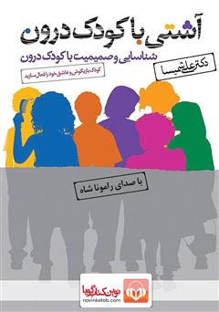 معرفی و دانلود کتاب صوتی آشتی با کودک درون