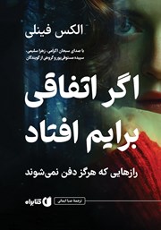 کتاب صوتی اگر اتفاقی برایم افتاد