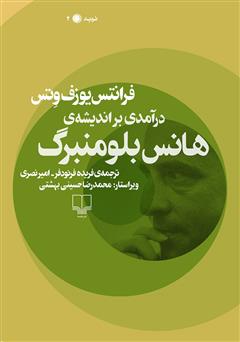 معرفی و دانلود کتاب درآمدی بر اندیشه‌های هانس بلومنبرگ