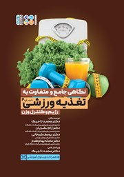معرفی و دانلود کتاب نگاهی جامع و متفاوت به تغذیه ورزشی - جلد چهارم