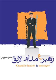 معرفی و دانلود کتاب صوتی رهبر و مدیر لایق