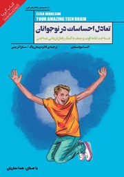 معرفی و دانلود کتاب صوتی تعادل احساسات در نوجوانان
