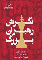 معرفی و دانلود کتاب صوتی نگرش رهبران بزرگ