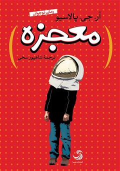 معرفی و دانلود کتاب معجزه