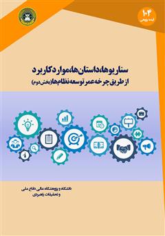 معرفی و دانلود کتاب سناریوها، داستان‌ها و موارد کاربرد از طریق چرخه عمر توسعه نظام‌ها (بخش دوم)