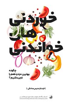 معرفی و دانلود کتاب خوردنی‌های خواندنی: چگونه بهترین مزه و طعم را تجربه کنیم؟