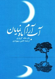 معرفی و دانلود کتاب آب آرام، ماه نمایان