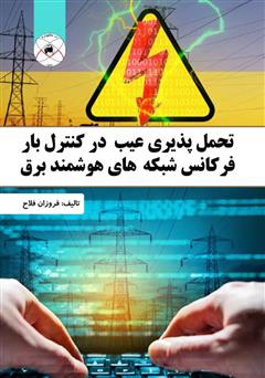 معرفی و دانلود کتاب تحمل پذیری عیب در کنترل بار فرکانس شبکه‌های هوشمند برق