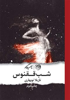 معرفی و دانلود کتاب شب ققنوس