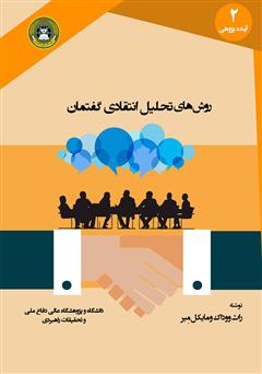 معرفی و دانلود کتاب روش‌های تحلیل انتقادی گفتمان