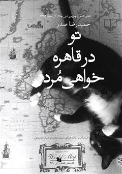 معرفی و دانلود کتاب تو در قاهره خواهی مرد