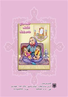 پشت جلد کتاب کتاب قصه های قشنگ پدربزرگ