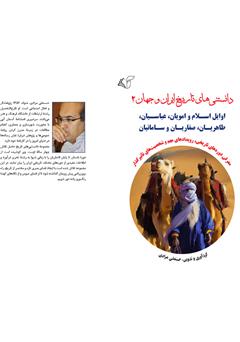 معرفی و دانلود کتاب دانستنی‌های تاریخ ایران و جهان 2: اوایل اسلام و امویان، عباسیان، طاهریان، صفاریان و سامانیان (شخصیت‌ها و رویدادها)