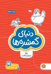 معرفی و دانلود کتاب دنیای گمشده‌ها