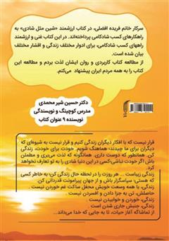 پشت جلد کتاب کتاب شین مثل شادی: چگونه زندگی را به سر زندگی تبدیل کنیم؟ پشت جلد کتاب کتاب شین مثل شادی: چگونه زندگی را به سر زندگی تبدیل کنیم؟